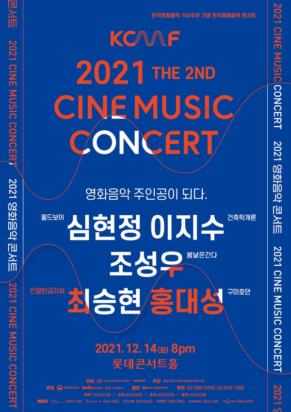 [JIMFF NOW] 제2회 대한민국 영화 음악 콘서트 소식