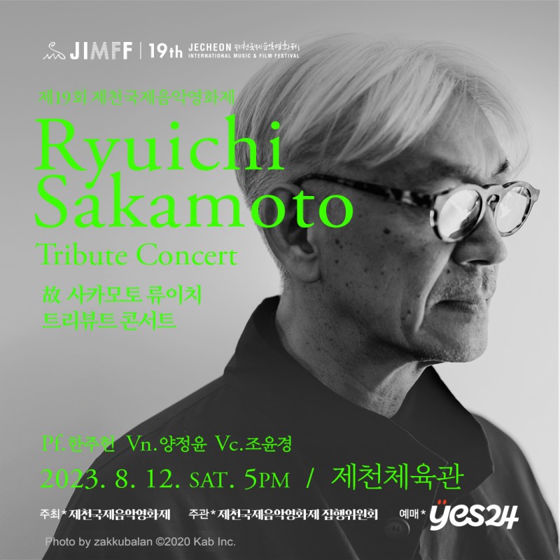 사카모토 류이치  트리뷰트 콘서트(Ryuichi Sakamoto Tribute Concert)