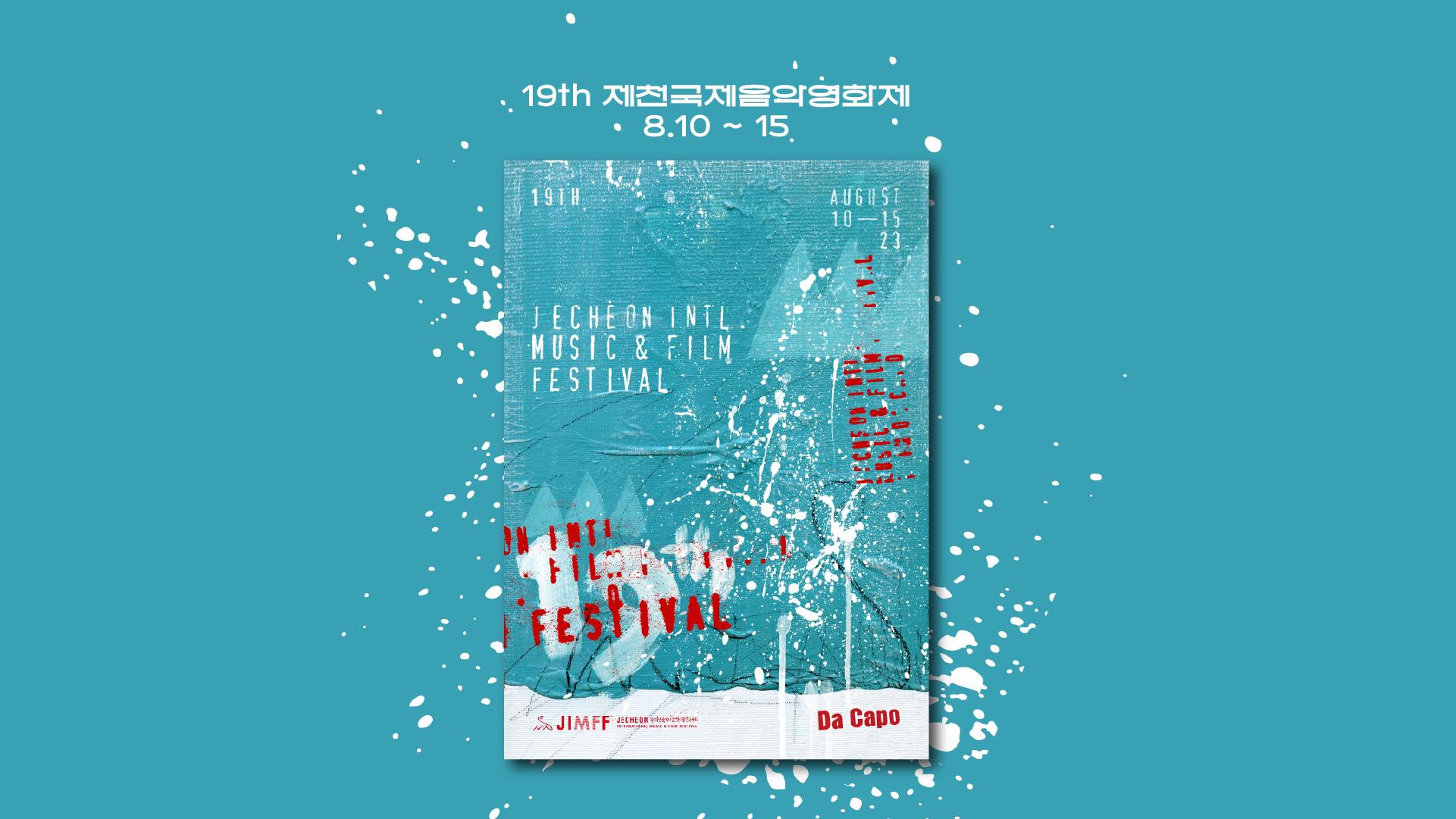 '처음으로 돌아가다.' 제 19회 제천국제음악영화제 공식 포스터와 슬로건 공개
