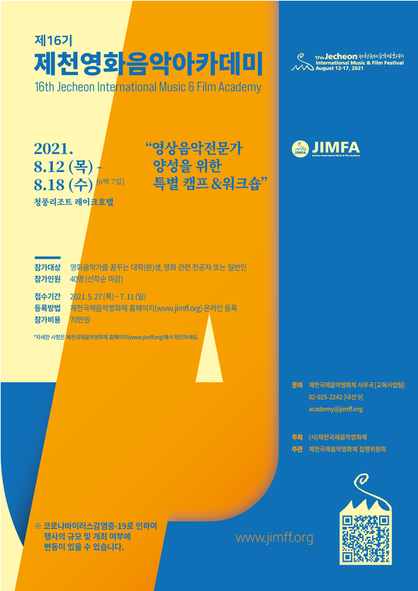 제17회 제천국제음악영화제 ‘제16기 제천영화음악아카데미’ 모집 시작
