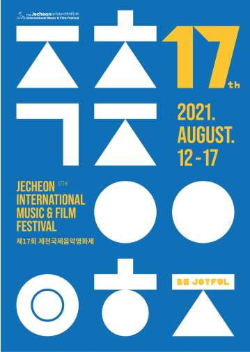 제17회 제천국제음악영화제 공식 포스터 & 슬로건 공개