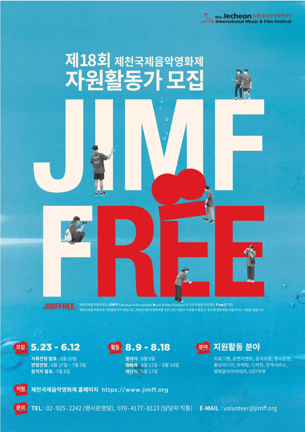 ‘당신의 여름은 어디에 있습니까?’  제18회 제천국제음악영화제 자원활동가 짐프리(JIMFFree) 모집