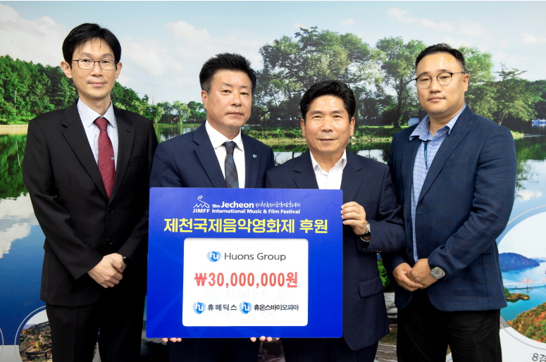 휴온스그룹의 휴메딕스, 휴온스바이오파마  제18회 제천국제음악영화제 공식 후원