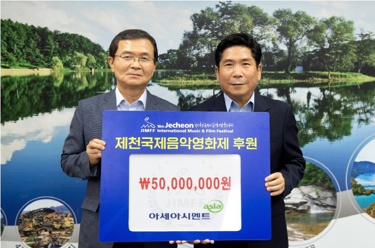 아세아시멘트, 제18회 제천국제음악영화제 공식 후원금 5천만원 전달