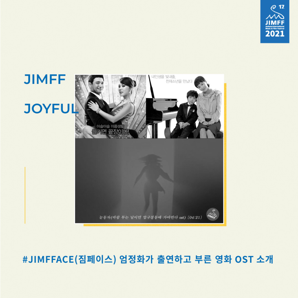 JIMFFACE(짐페이스) 엄정화가 출연하고 부른 영화 OST 소개!