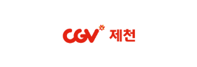 CGV제천